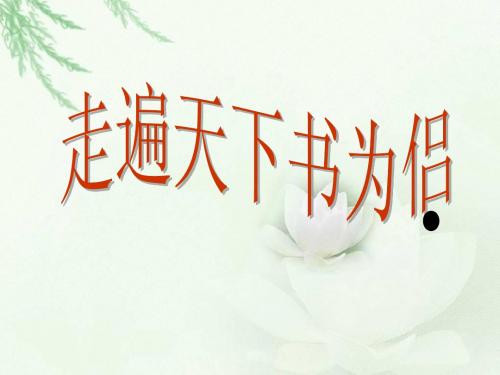 3走遍天下书为侣ppt课件