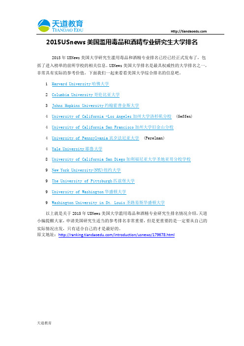 【天道独家】2015USnews美国滥用毒品和酒精专业研究生大学排名