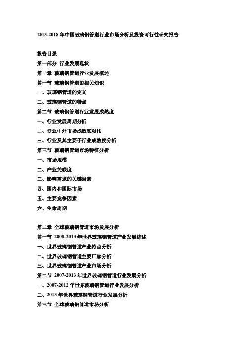 2013-2018年中国玻璃钢管道行业市场分析及投资可行性研究报告