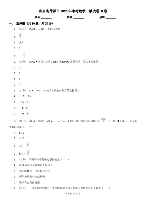 山东省菏泽市2020年中考数学一模试卷 B卷