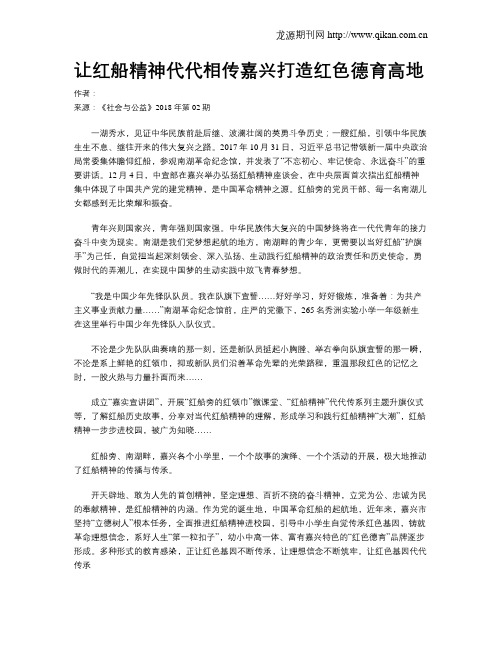 让红船精神代代相传嘉兴打造红色德育高地