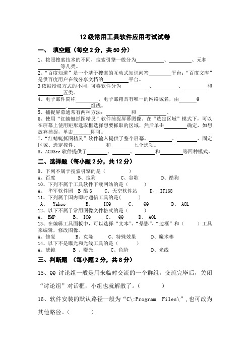12级常用工具软件应用考试试卷