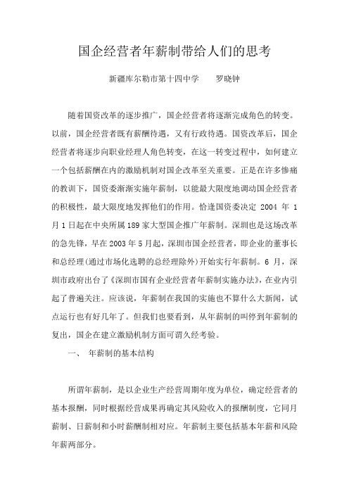 国企经营者年薪制带给人们的思考
