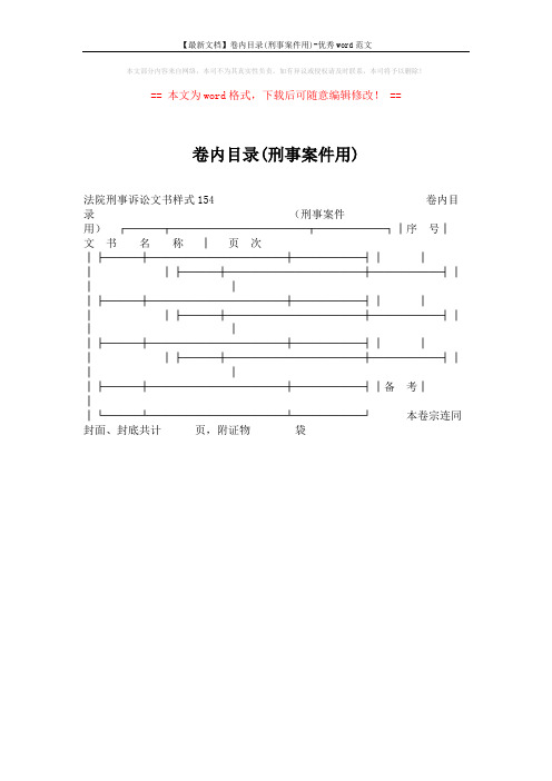 【最新文档】卷内目录(刑事案件用)-优秀word范文 (1页)