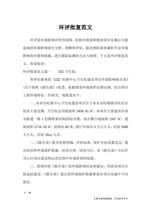 环评批复范文_行政公文