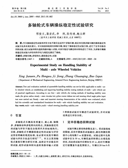 多轴轮式车辆操纵稳定性试验研究