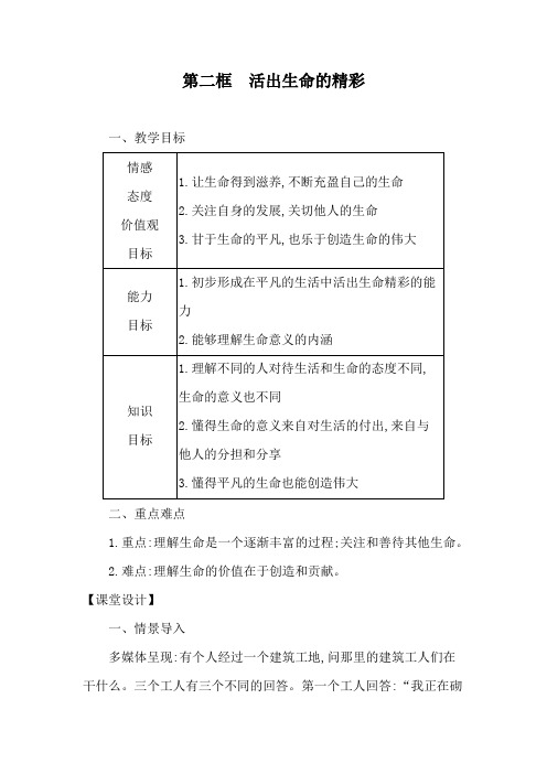 整合《道德与法治》七年级上册第十课第二框活出生命的精彩学案(一)共3篇