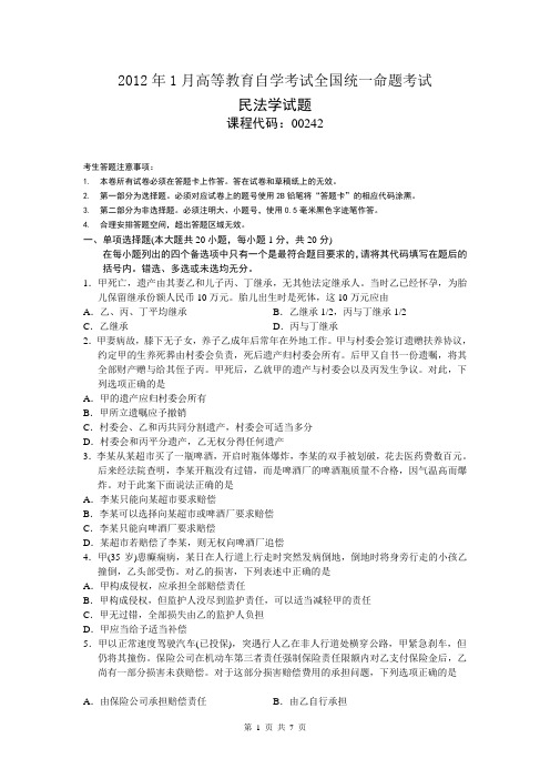 00242自考民法学201201真题及答案