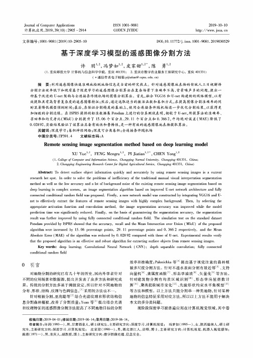 基于深度学习模型的遥感图像分割方法