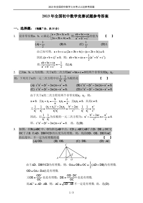 2013年全国初中数学竞赛考试试题参考答案