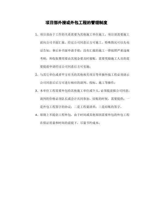 项目部外接或外包工程的管理制度