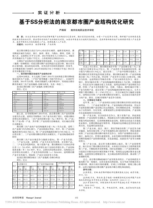 基于SS分析法的南京都市圈产业结构优化研究_严得琛