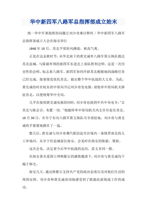 华中新四军八路军总指挥部成立始末