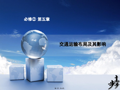 届高考地理人教版一轮复习配套课件必修二第五章交通运输布局及其影响共张