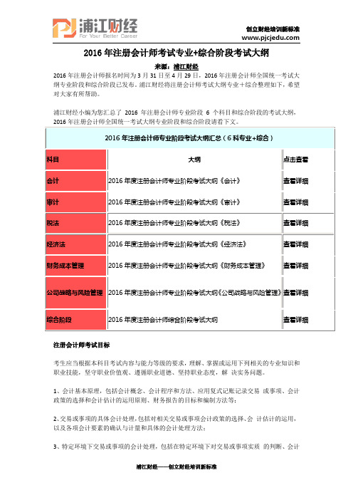 2016年注册会计师考试专业+综合阶段考试大纲