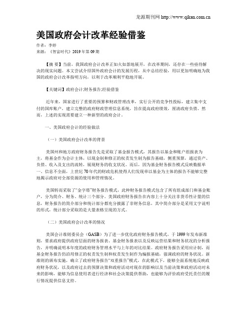 美国政府会计改革经验借鉴