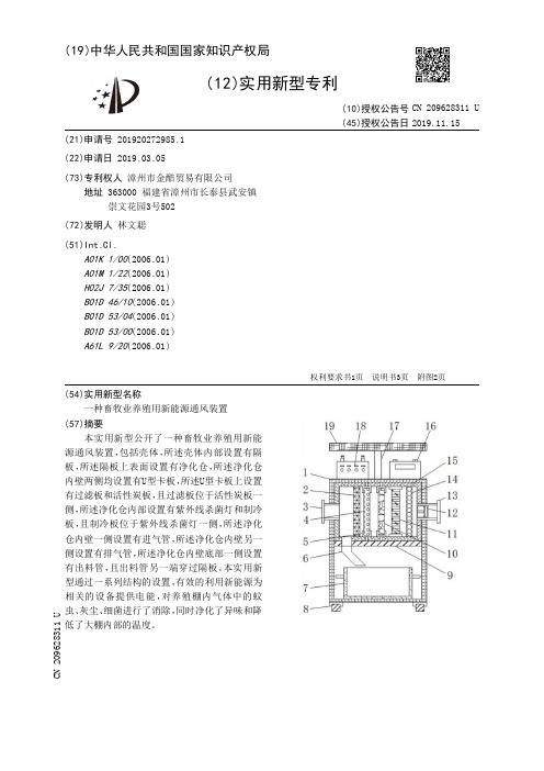 【CN209628311U】一种畜牧业养殖用新能源通风装置【专利】