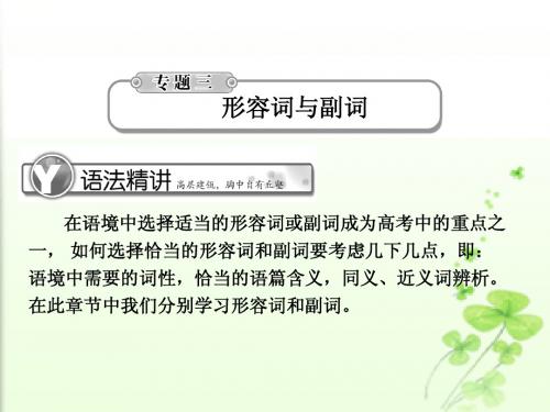 2011届高考英语总复习《学案与测评》语法提升课件：专题3形容词与副词