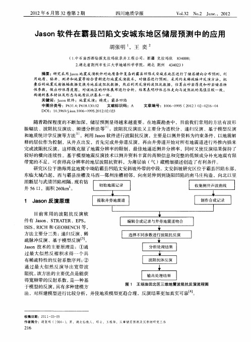 Jason软件在霸县凹陷文安城东地区储层预测中的应用