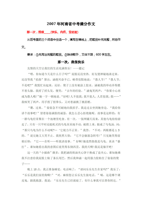 2007年河南省中考满分作文《那一次,我很快乐》4