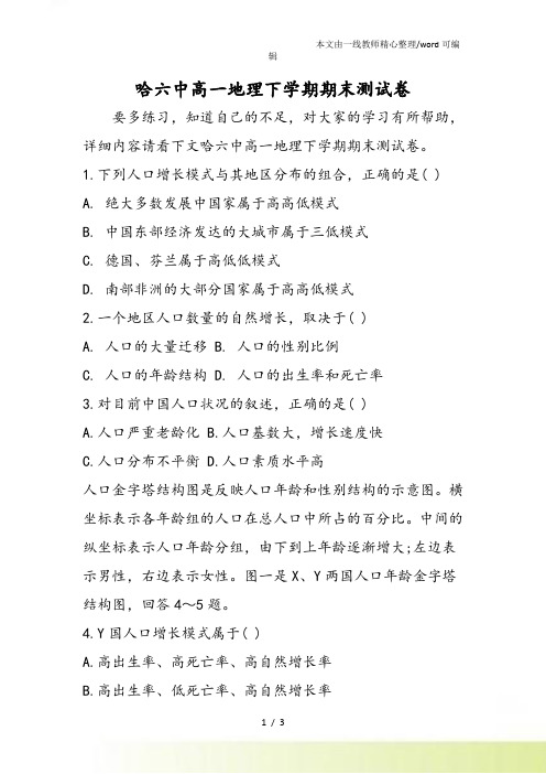 哈六中高一地理下学期期末测试卷