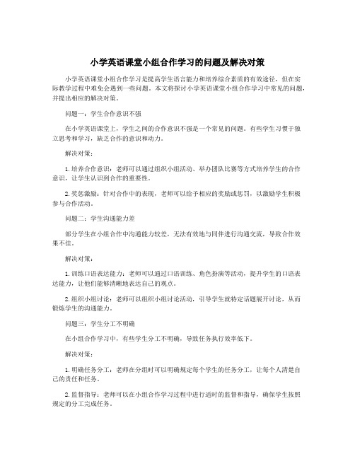 小学英语课堂小组合作学习的问题及解决对策