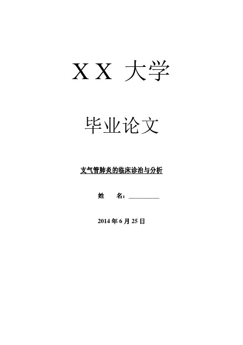医学毕业论文支气管肺炎的临床诊治与分析