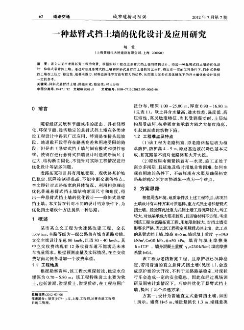 一种悬臂式挡土墙的优化设计及应用研究