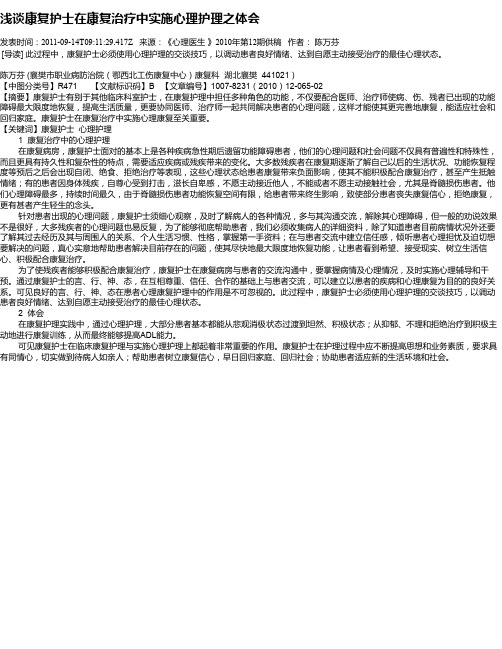 浅谈康复护士在康复治疗中实施心理护理之体会