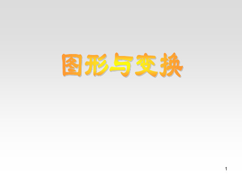 人教版六年级数学总复习总结图形变换与位置PPT课件