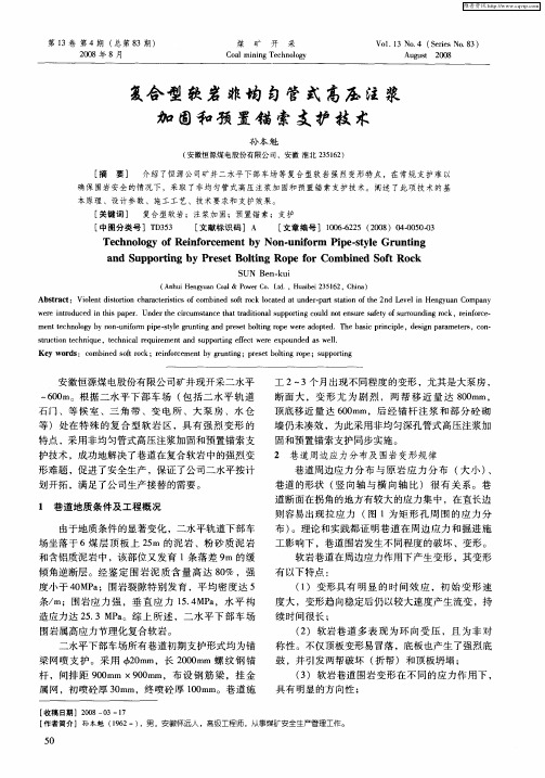 复合型软岩非均匀管式高压注浆加固和预置锚索支护技术