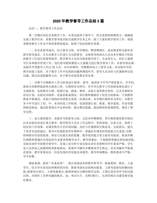 2020年教学督导工作总结5篇