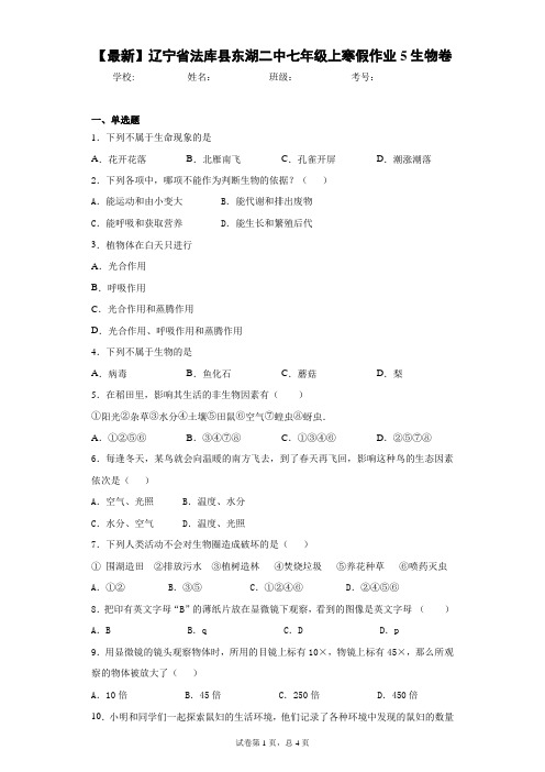 2020-2021学年辽宁省法库县东湖二中七年级上寒假作业5生物卷