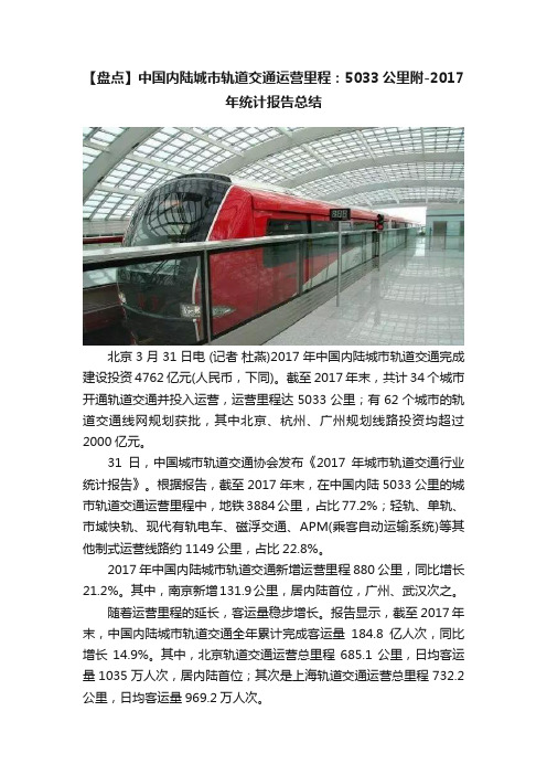 【盘点】中国内陆城市轨道交通运营里程：5033公里附-2017年统计报告总结