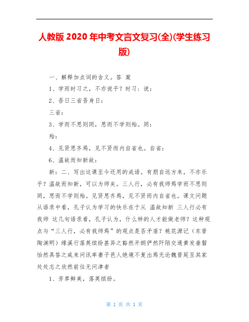 人教版2020年中考文言文复习(全)(学生练习版)