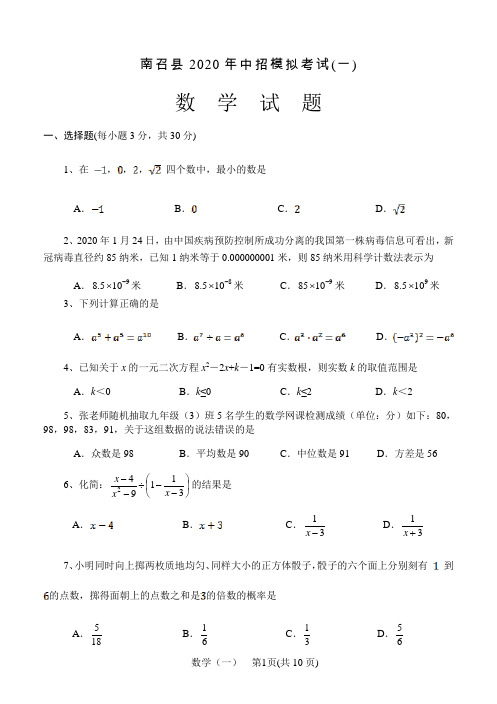 河南省南召县2020年九年级第二学期数学一模试题(含答案)