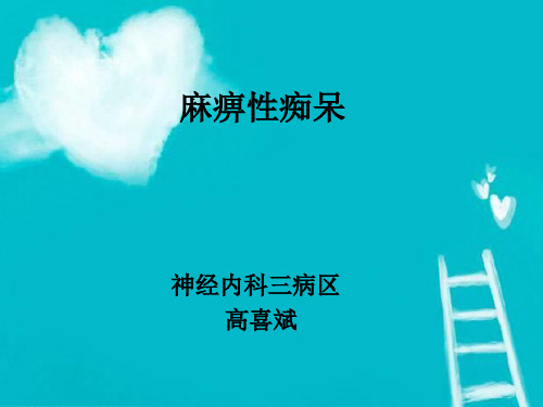 麻痹性痴呆