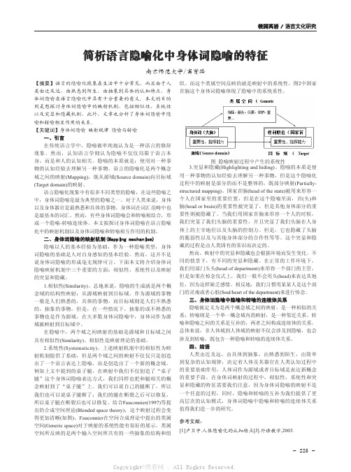 简析语言隐喻化中身体词隐喻的特征