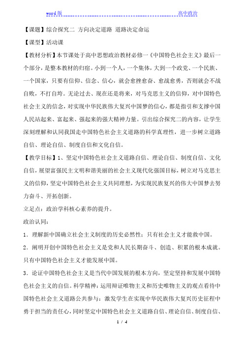 高中政治统编版必修1 中国特色社会主义 综合探究二 方向决定道路 道路决定命运 教案