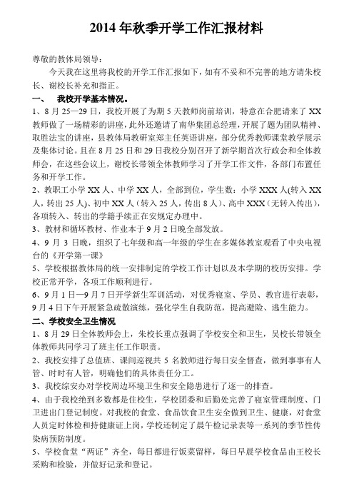 2014年秋季开学工作汇报材料