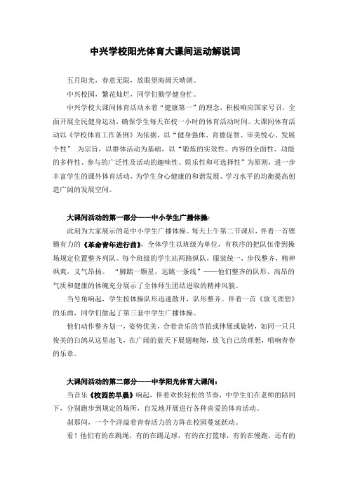 中兴阳光体育大课间解说词