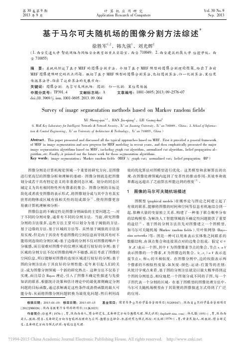 基于马尔可夫随机场的图像分割方法综述_徐胜军