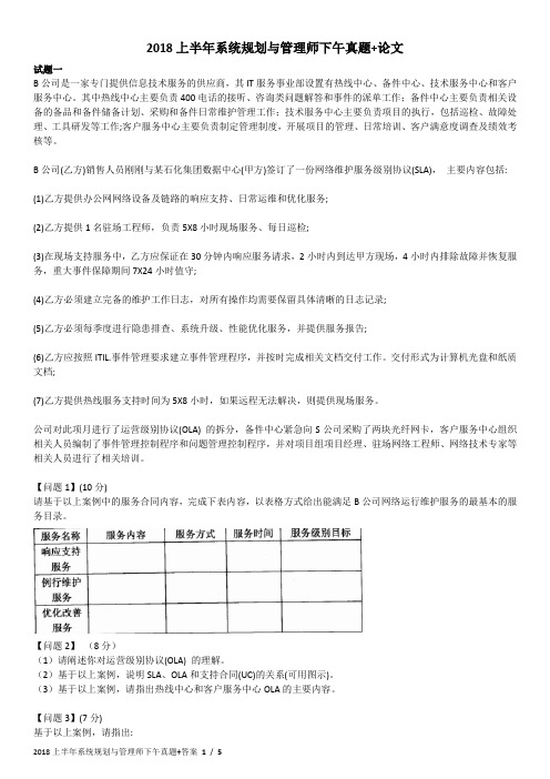 2018上半年软考-系统规划与管理师下午真题+答案