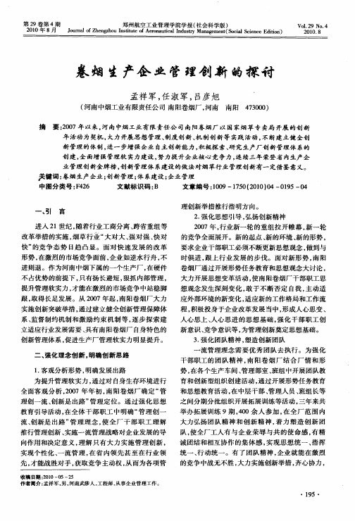 卷烟生产企业管理创新的探讨