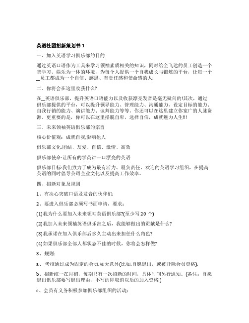 英语社团招新策划书