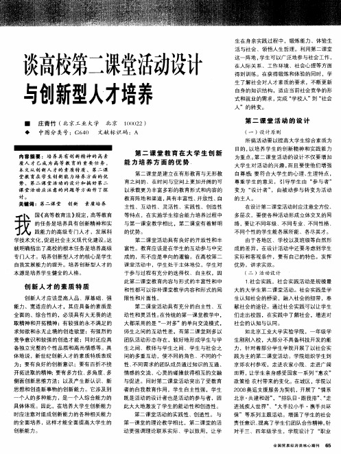 谈高校第二课堂活动设计与创新型人才培养