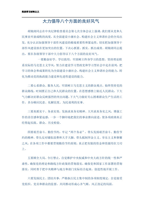 大力倡导八个方面的良好风气