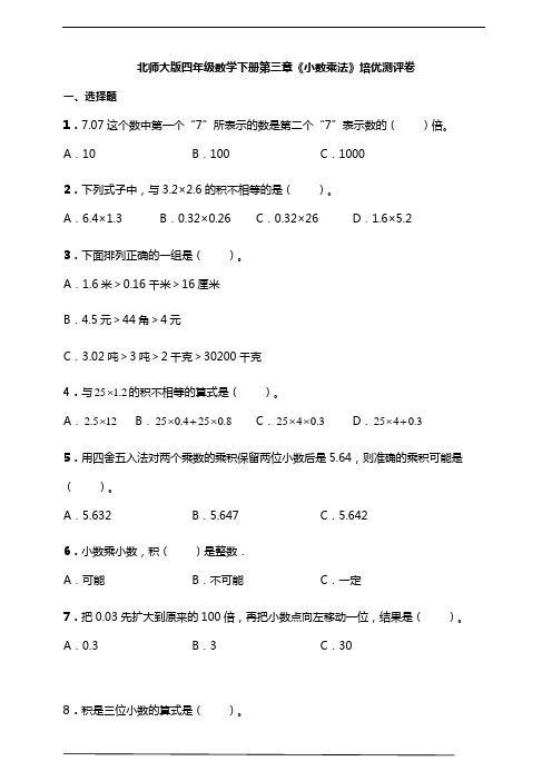 北师大版四年级数学下册第三章《小数乘法》培优测评卷及答案