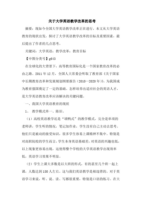 关于大学英语教学改革的思考