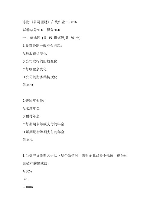 东财20春《公司理财》在线作业二-0016参考答案